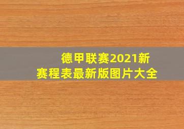 德甲联赛2021新赛程表最新版图片大全