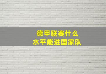 德甲联赛什么水平能进国家队