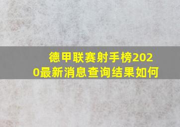 德甲联赛射手榜2020最新消息查询结果如何