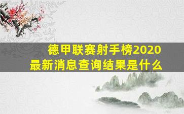 德甲联赛射手榜2020最新消息查询结果是什么