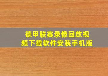 德甲联赛录像回放视频下载软件安装手机版