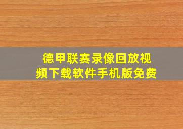 德甲联赛录像回放视频下载软件手机版免费