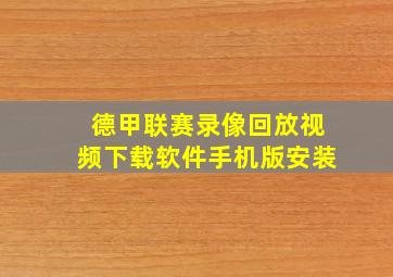 德甲联赛录像回放视频下载软件手机版安装