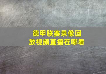 德甲联赛录像回放视频直播在哪看