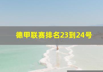 德甲联赛排名23到24号