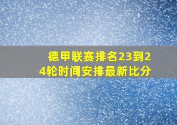 德甲联赛排名23到24轮时间安排最新比分