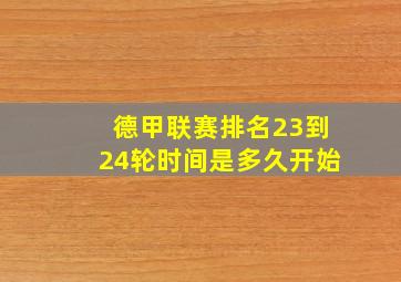 德甲联赛排名23到24轮时间是多久开始