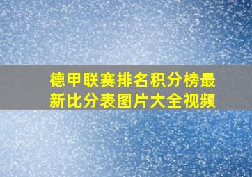 德甲联赛排名积分榜最新比分表图片大全视频