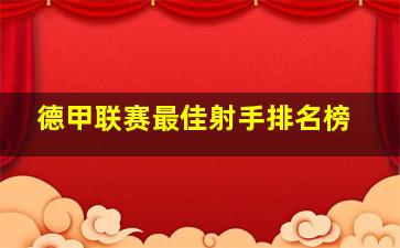 德甲联赛最佳射手排名榜