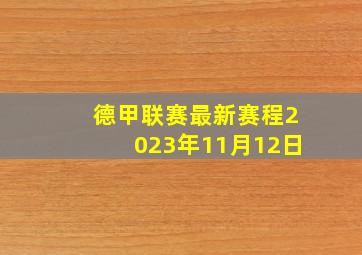 德甲联赛最新赛程2023年11月12日