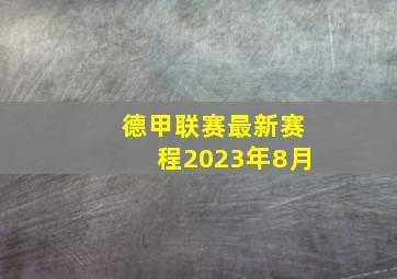 德甲联赛最新赛程2023年8月