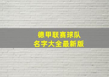 德甲联赛球队名字大全最新版