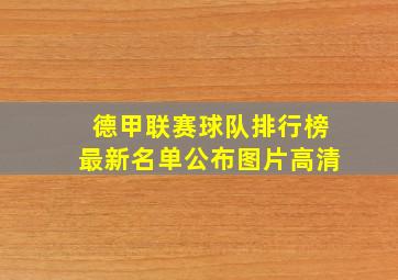 德甲联赛球队排行榜最新名单公布图片高清