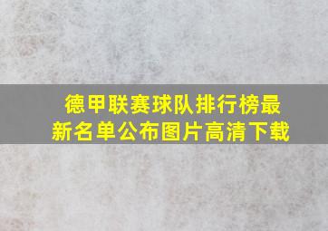 德甲联赛球队排行榜最新名单公布图片高清下载