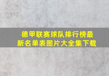 德甲联赛球队排行榜最新名单表图片大全集下载