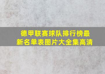 德甲联赛球队排行榜最新名单表图片大全集高清