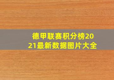 德甲联赛积分榜2021最新数据图片大全