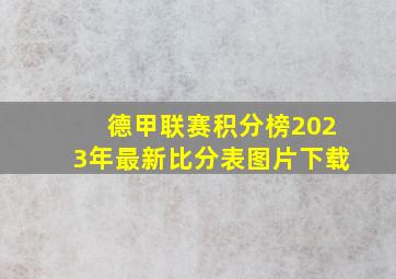 德甲联赛积分榜2023年最新比分表图片下载