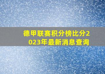 德甲联赛积分榜比分2023年最新消息查询