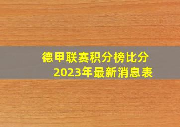 德甲联赛积分榜比分2023年最新消息表