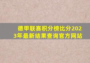 德甲联赛积分榜比分2023年最新结果查询官方网站