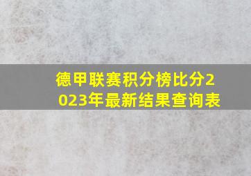 德甲联赛积分榜比分2023年最新结果查询表