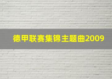 德甲联赛集锦主题曲2009