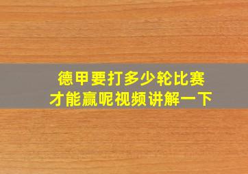 德甲要打多少轮比赛才能赢呢视频讲解一下