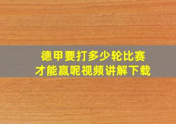 德甲要打多少轮比赛才能赢呢视频讲解下载