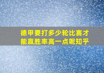 德甲要打多少轮比赛才能赢胜率高一点呢知乎