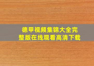 德甲视频集锦大全完整版在线观看高清下载