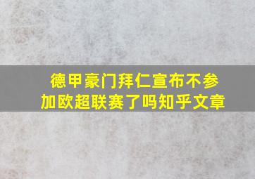 德甲豪门拜仁宣布不参加欧超联赛了吗知乎文章