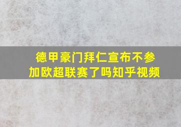 德甲豪门拜仁宣布不参加欧超联赛了吗知乎视频