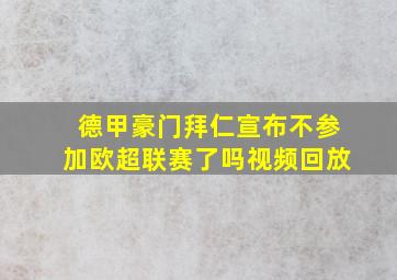 德甲豪门拜仁宣布不参加欧超联赛了吗视频回放