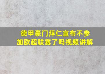 德甲豪门拜仁宣布不参加欧超联赛了吗视频讲解