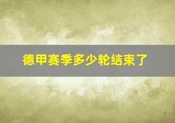 德甲赛季多少轮结束了