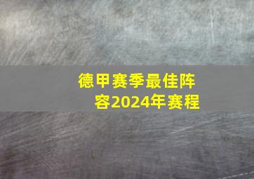 德甲赛季最佳阵容2024年赛程