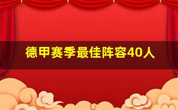 德甲赛季最佳阵容40人