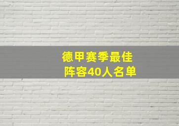 德甲赛季最佳阵容40人名单