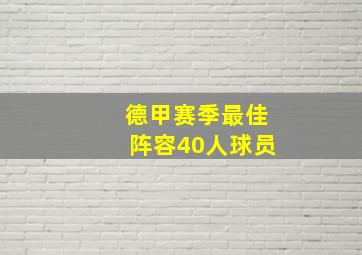 德甲赛季最佳阵容40人球员