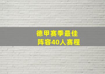 德甲赛季最佳阵容40人赛程