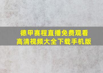 德甲赛程直播免费观看高清视频大全下载手机版