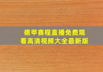 德甲赛程直播免费观看高清视频大全最新版