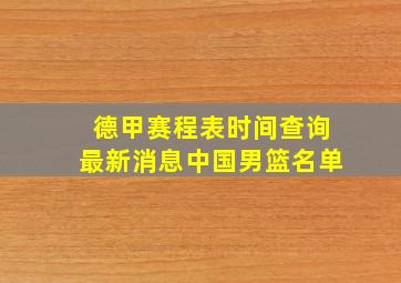 德甲赛程表时间查询最新消息中国男篮名单