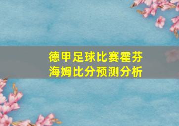 德甲足球比赛霍芬海姆比分预测分析