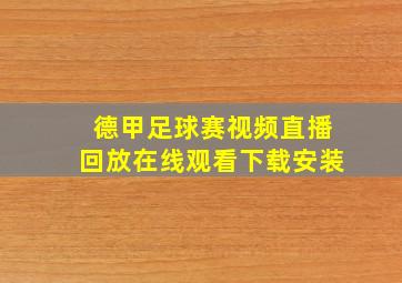 德甲足球赛视频直播回放在线观看下载安装