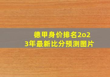 德甲身价排名2o23年最新比分预测图片