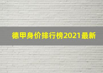 德甲身价排行榜2021最新