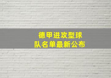 德甲进攻型球队名单最新公布