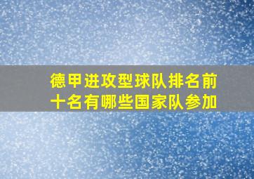 德甲进攻型球队排名前十名有哪些国家队参加